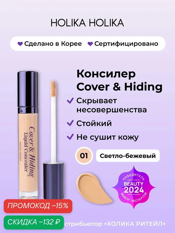 Holika Holika Кремовый консилер для макияжа лица, тон 01 светло-бежевый Cover & Hiding Liquid Concealer 5 мл — Holika Holika, скидка по промокоду Яндекс Маркет