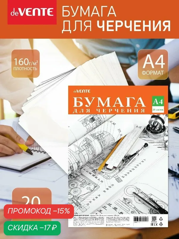 Бумага для черчения и рисования A4 160 г/м 20 листов — deVente, скидка по промокоду Яндекс Маркет