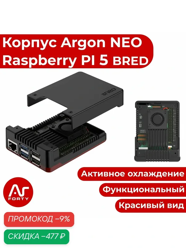 Алюминиевый корпус Argon NEO 5 BRED для Raspberry Pi 5 — Argon Forty, скидка по промокоду Яндекс Маркет