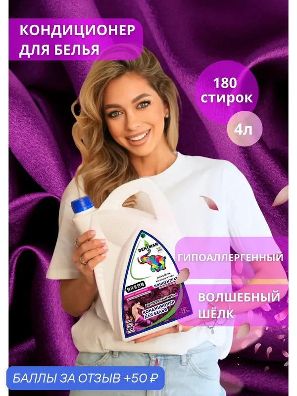 Кондиционер для белья "DENIMAR-Bio" с ароматом "Волшебный шелк" парфюмированный — DENIMAR-BIO, 50 баллов за отзыв Яндекс Маркет