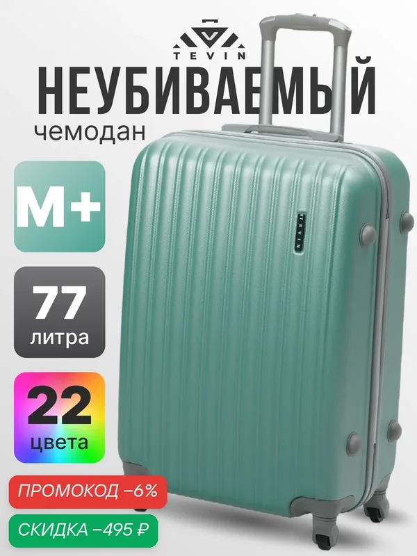 Чемодан — TEVIN, скидка по промокоду Яндекс Маркет