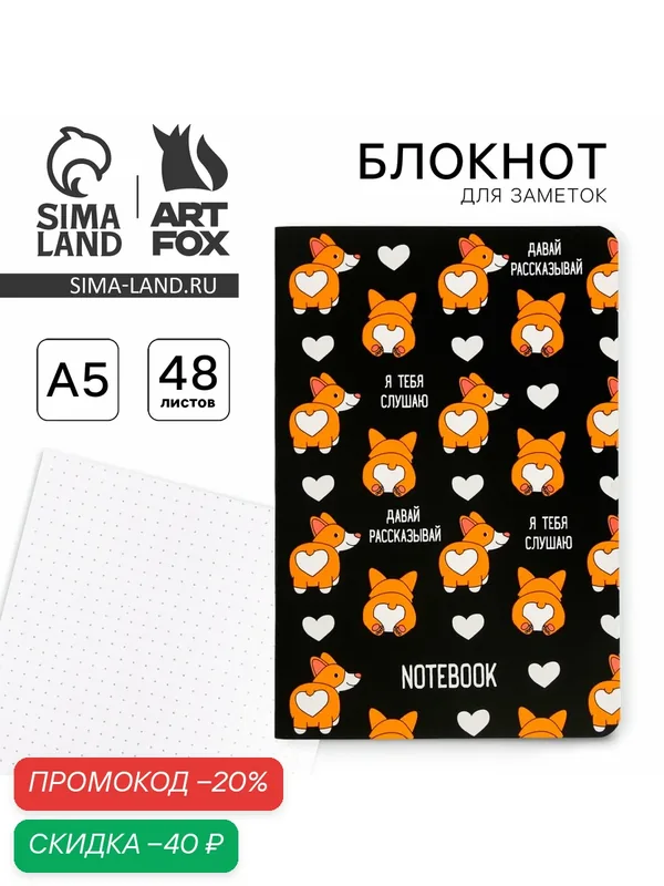 Блокнот "Корги", обложка софт - тач, А5, 48 листов, в точку, черный — ArtFox, скидка по промокоду Яндекс Маркет