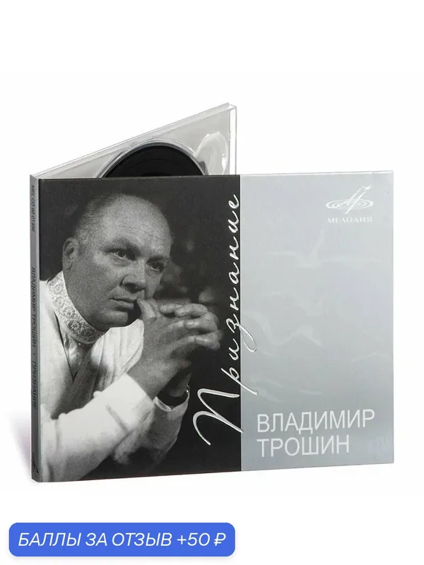 Владимир Трошин: Признание (Музыкальный диск на аудио-CD) — Мелодия, скидка по промокоду Яндекс Маркет