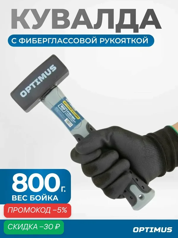 Кувалда с фиберглассовой рукояткой 800 г OPTIMUS-H20880 — Optimus, скидка по промокоду Яндекс Маркет