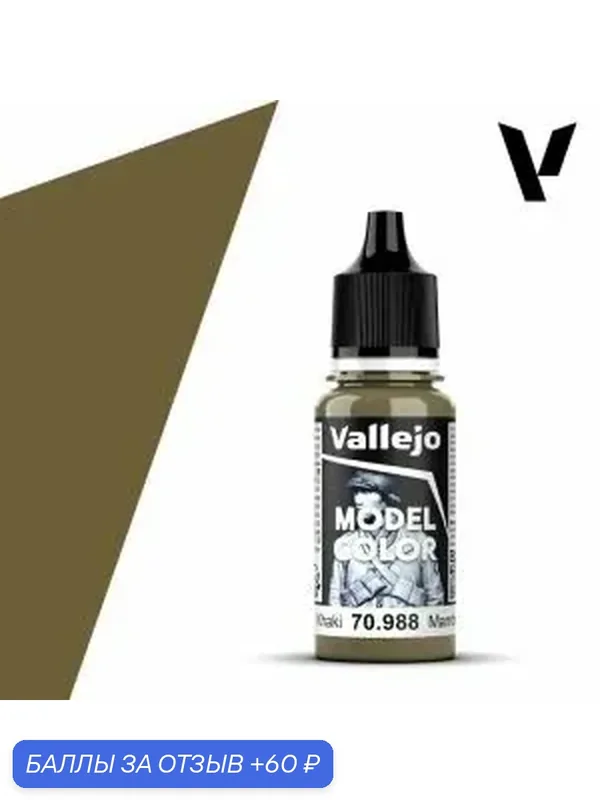 Краска 70988 Vallejo серии Model Color Khaki (Цвет Хаки) 18ml — Acrylicos Vallejo, 60 баллов за отзыв Яндекс Маркет