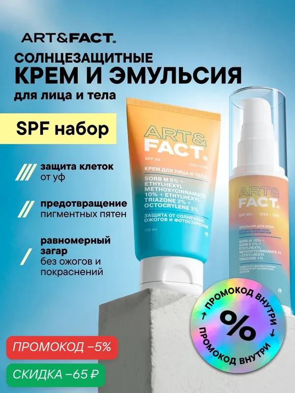 ART&FACT. / Набор солнцезащитных средств для лица и тела 1+1, SPF 50 — ART&FACT., скидка по промокоду Яндекс Маркет