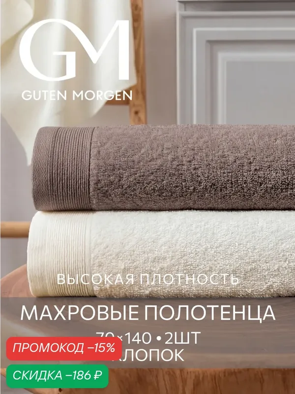Набор полотенец махровых, Guten Morgen, 2 шт, 70х140, хлопок 100%, 500 г/м2, Молочный/Кориандр — Guten Morgen, скидка по промокоду Яндекс Маркет