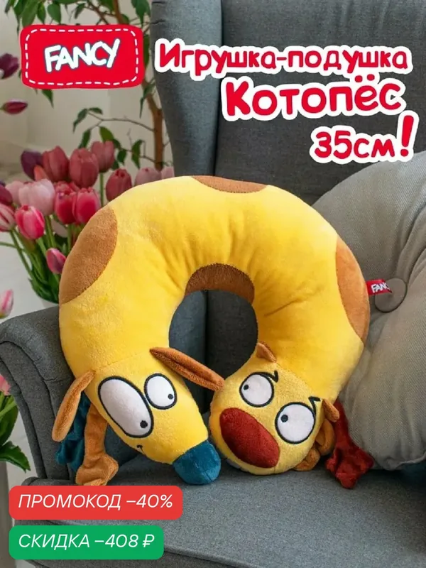 Мягкая игрушка-подушка валик "Котопёс" от бренда Fancy 35 см. — FANCY, скидка по промокоду Яндекс Маркет