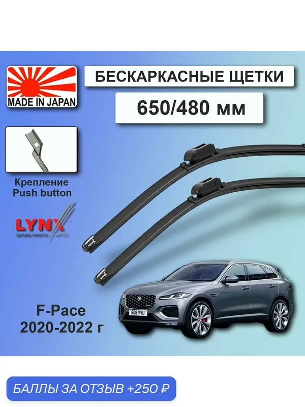 Дворники Jaguar F-Pace X761 / Ягуар Ф-Пэйс рест. 2020 / 2021 / 2022 Щетки стеклоочистителя бескаркасные автомобильные LYNXauto к-т 2шт, 650мм-480мм — LYNXauto, 250 баллов за отзыв Яндекс Маркет