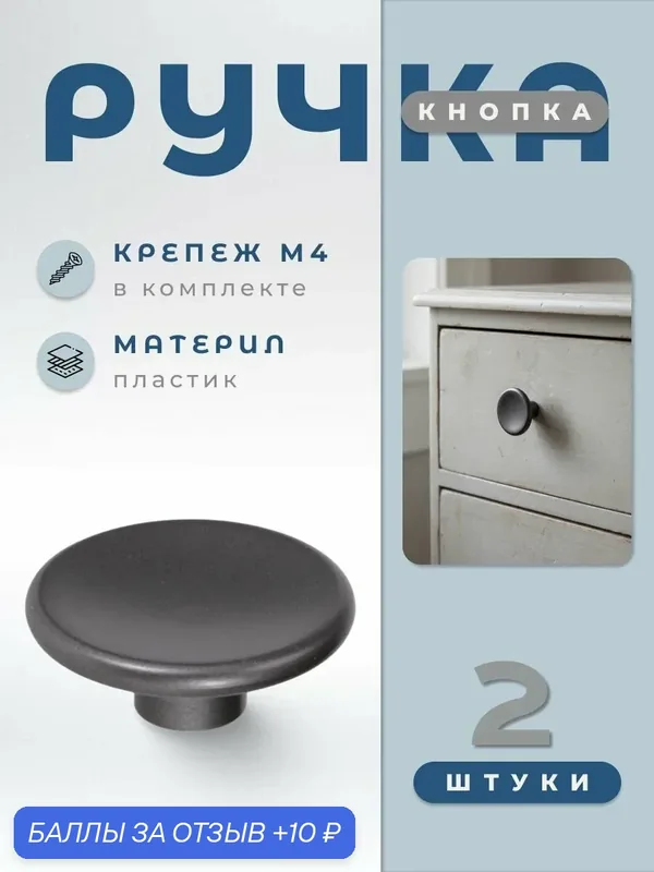 Ручка-кнопка мебельная BRANTE D68 К16 графит, комплект 2 шт, ручка для шкафов, ящиков, комодов, для кухонного гарнитура, фурнитура для мебели — Brante, 10 баллов за отзыв Яндекс Маркет