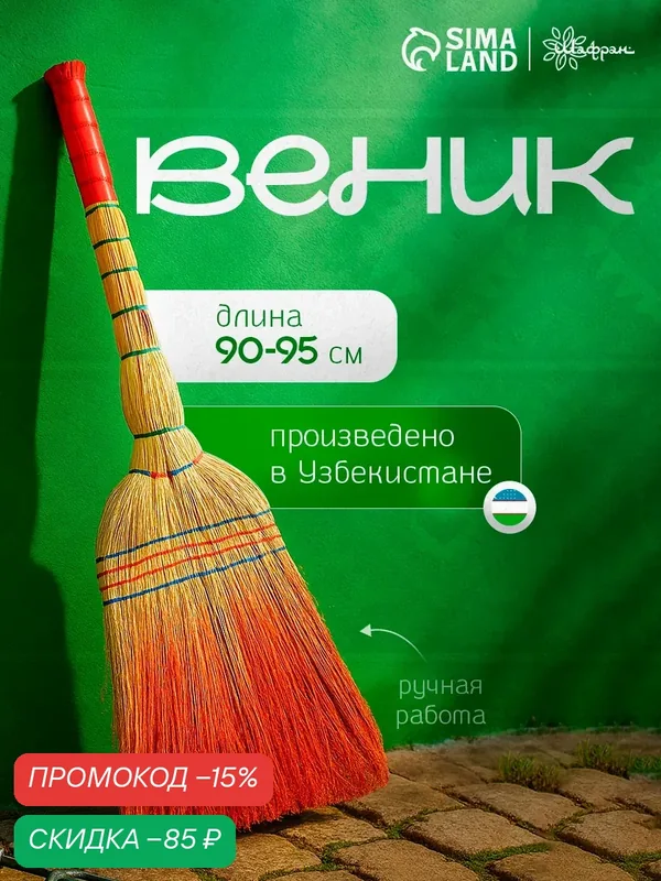 Веник узбекский из сорго 5ти-прошивной 4х-лучевой, ручная работа, 90-95 см — Шафран, скидка по промокоду Яндекс Маркет