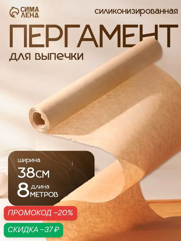 Бумага для выпечки Доляна, в термоусадке, длина 8 м, ширина 38 см, бежевый — Доляна, скидка по промокоду Яндекс Маркет