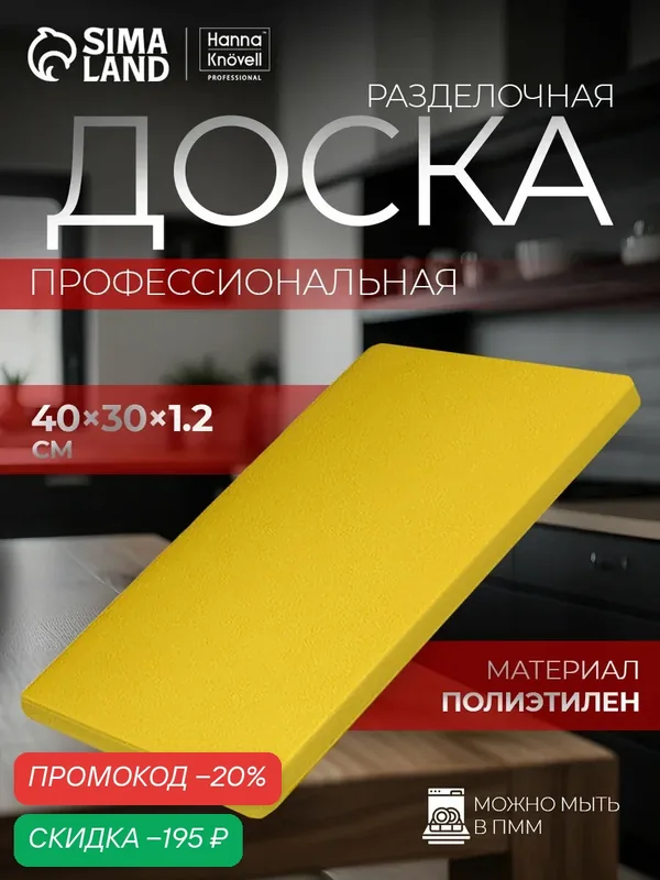 Доска профессиональная разделочная Доляна, 40×30 см, толщина 1, 2 см, цвет жёлтый — Hanna Knovell, скидка по промокоду Яндекс Маркет
