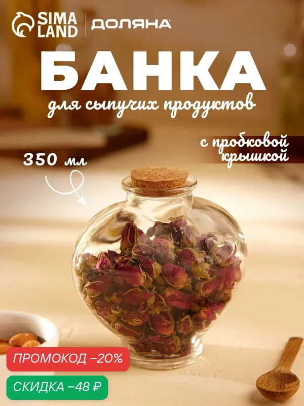 Баночка стеклянная для специй с пробковой крышкой Доляна «Парфе. Амур», 350 мл, 11, 5×5×11 см — Доляна, скидка по промокоду Яндекс Маркет