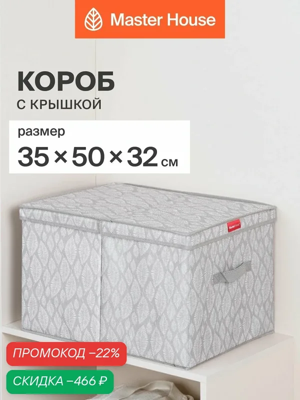 Коробка для хранения вещей с крышкой Master House Листья 35х50х32 см — Master House, скидка по промокоду Яндекс Маркет