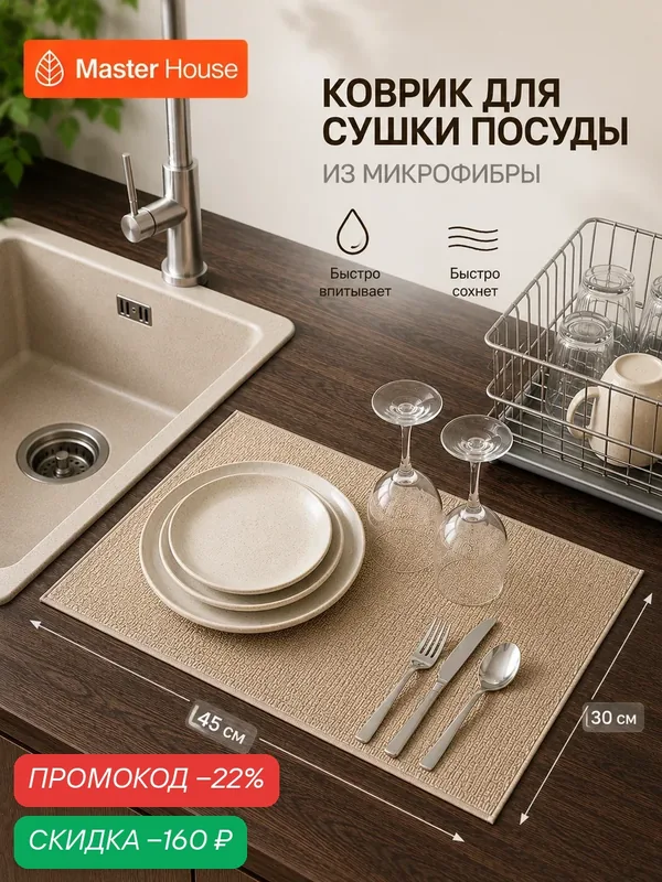 Коврик для сушки посуды Master House, влаговпитывающий, бежевый, 30 х 45 см — Master House, скидка по промокоду Яндекс Маркет