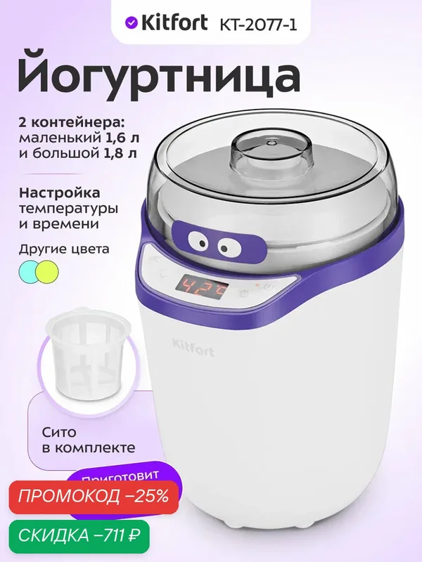 Йогуртница Kitfort КТ-2077-1 бело-фиолетовый, 25 Вт, 2 контейнера — Kitfort, скидка по промокоду Яндекс Маркет