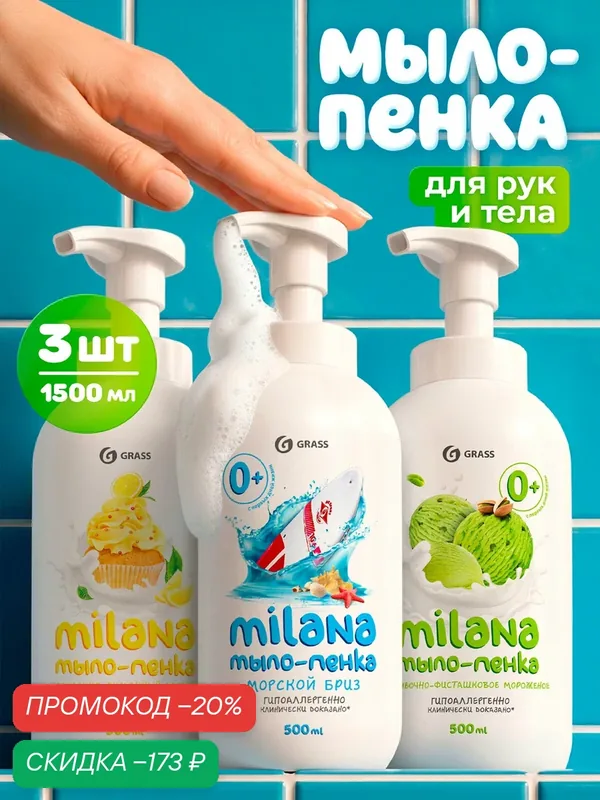 Жидкое мыло пенка Grass Milana с дозатором, по 500мл набор из 3шт — GRASS, скидка по промокоду Яндекс Маркет