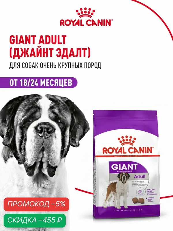 Сухой корм для собак Royal Canin Giant Adult для очень крупных пород, 15 кг — Royal Canin, скидка по промокоду Яндекс Маркет