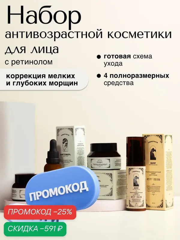 VERIFIQUE / Полный набор антивозрастной косметики для лица с ретинолом; сыворотка, крем для лица, крем для век, SPF-крем — VERIFIQUE, скидка по промокоду Яндекс Маркет