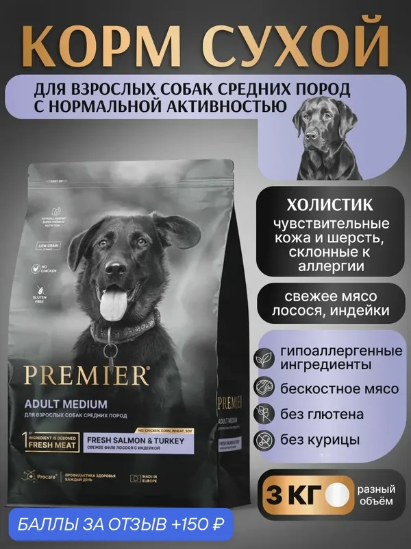 Premier Dog Корм для собак ADULT Medium Salmon&Turkey средних пород Лосось с Индейкой — Premier, 150 баллов за отзыв Яндекс Маркет
