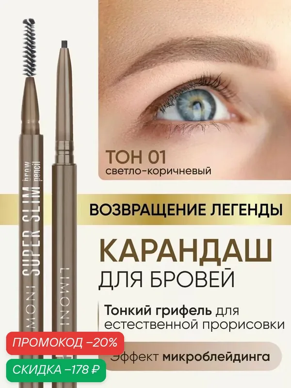 LIMONI Автоматический карандаш для бровей коричневый с щеточкой тон 1, Super Slim Brow Pencil — Limoni, скидка по промокоду Яндекс Маркет