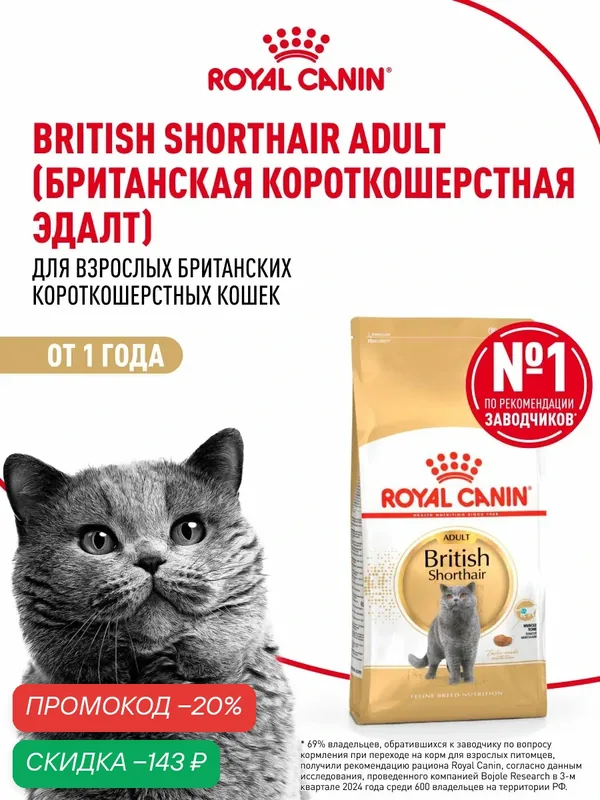 Сухой корм для кошек Royal Canin Adult для британской породы, 0, 4 кг — Royal Canin, скидка по промокоду Яндекс Маркет