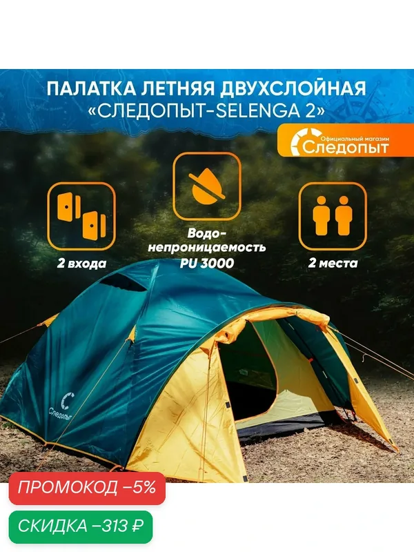 Палатка летняя двухслойная "следопыт- Selenga 2" с 2 входами, 2-х местная — СЛЕДОПЫТ, скидка по промокоду Яндекс Маркет