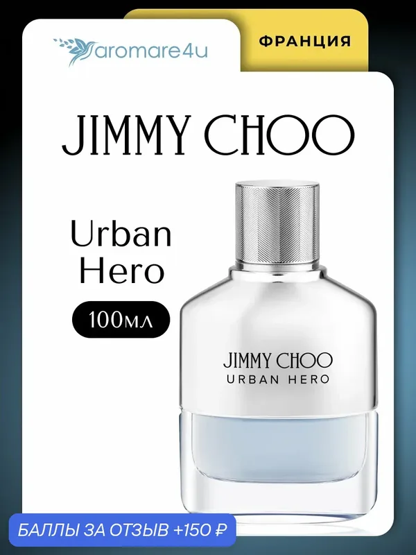 Духи мужские. Парфюмерная вода Jimmy Choo Urban Hero. Джимми Чу Урбан хиро. Для мужчин. 100мл. — JIMMY CHOO, 150 баллов за отзыв Яндекс Маркет