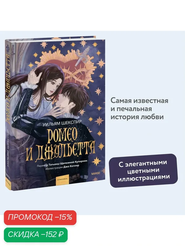 Уильям Шекспир. Ромео и Джульетта (с иллюстрациями Джо Котляр) — Манн, Иванов и Фербер, скидка по промокоду Яндекс Маркет