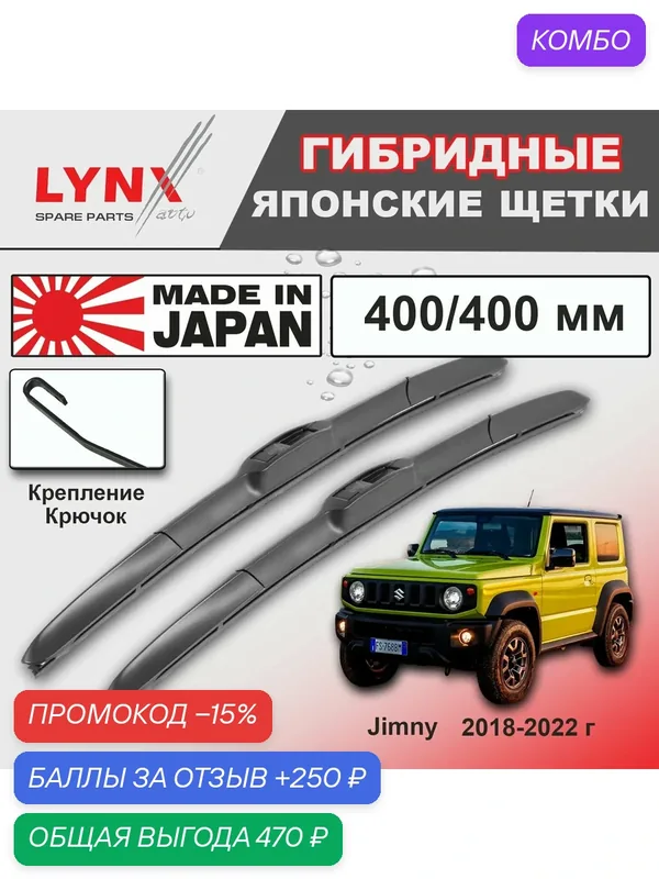 Дворники Suzuki Jimny (4) JB64 / Сузуки Джимни 2018 / 2019 / 2020 / 2021 / 2022 Щетки стеклоочистителя гибридные ОЕМ для автомобиля LYNXauto 400мм-400мм к-т 2 шт. — LYNXauto, промокод и 250 баллов за отзыв Яндекс Маркет