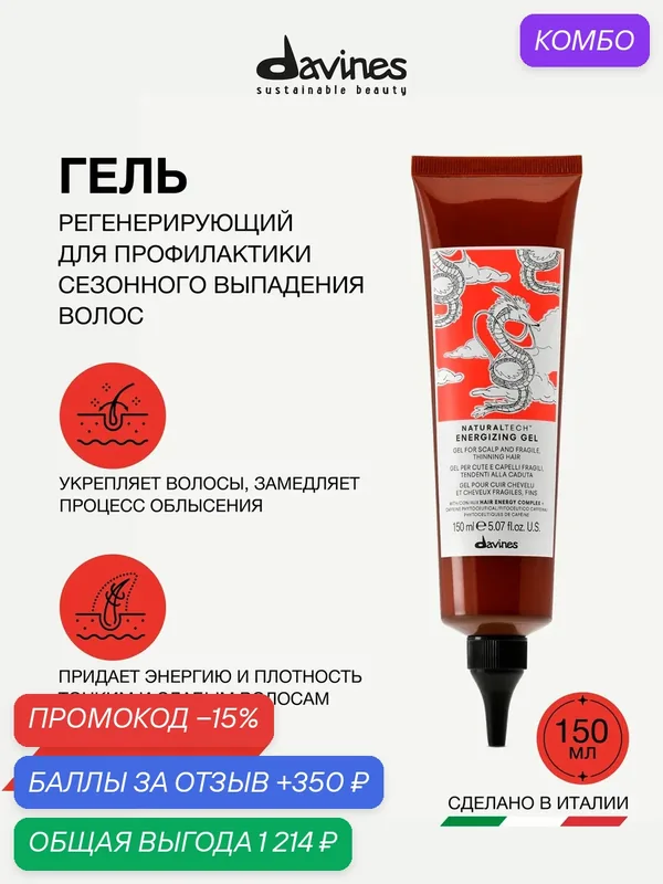 Гель от выпадения волос для укрепления и уплотнения тонких волос, NT Energizing Davines, Италия — Davines, промокод и 350 баллов за отзыв Яндекс Маркет