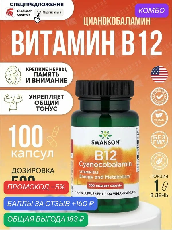 Витамин В12, Swanson Vitamin B12, 500 мкг, 100 капсул, для нергии и здоровья нервной системы — SWANSON, промокод и 160 баллов за отзыв Яндекс Маркет