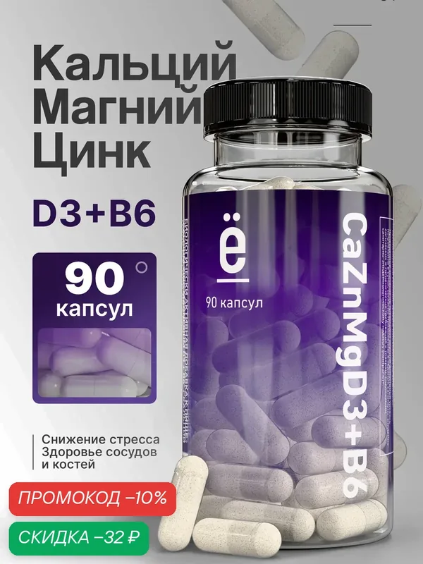 Комплекс витаминов и минералов ё|батон Кальций Цинк Магний Д3 + В6 90 капсул — Ё|батон, скидка по промокоду Яндекс Маркет