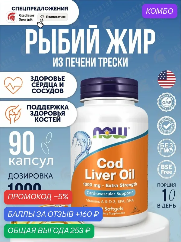 Жир печени трески, усиленного действия, Now Foods Cod Liver Oil, 1000 мг, 90 капсул — NOW, промокод и 160 баллов за отзыв Яндекс Маркет