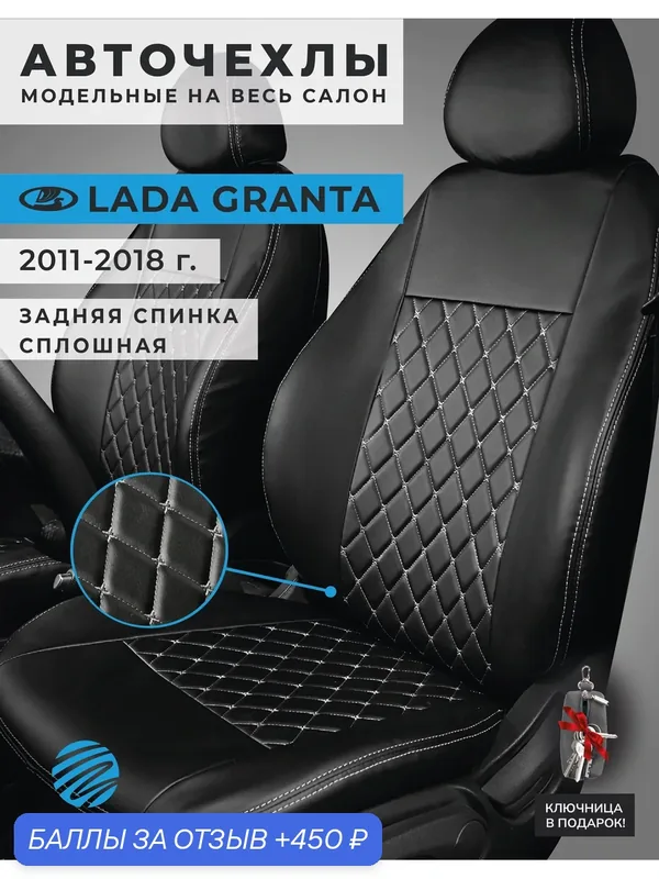 Чехлы в машину Лада Гранта 2011-2018 сплошная спинка "Серый бант" — Lazebra, 450 баллов за отзыв Яндекс Маркет