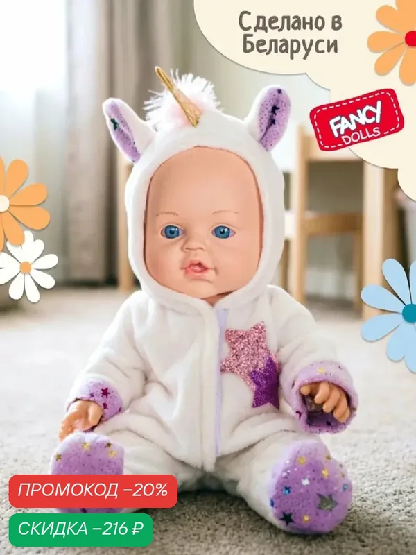 Кукла пупс для девочек 30 см "Малыш Единорог" с одеждой от бренда Fancy Dolls бело-фиолетовая — Fancy dolls, скидка по промокоду Яндекс Маркет