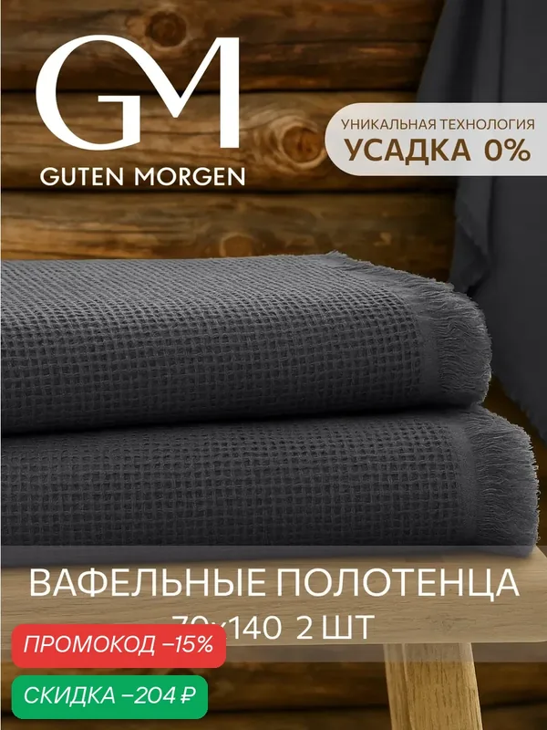 Набор вафельных полотенец, Guten Morgen, 2 шт, 70х140 см, Валласон, Графит — Guten Morgen, скидка по промокоду Яндекс Маркет