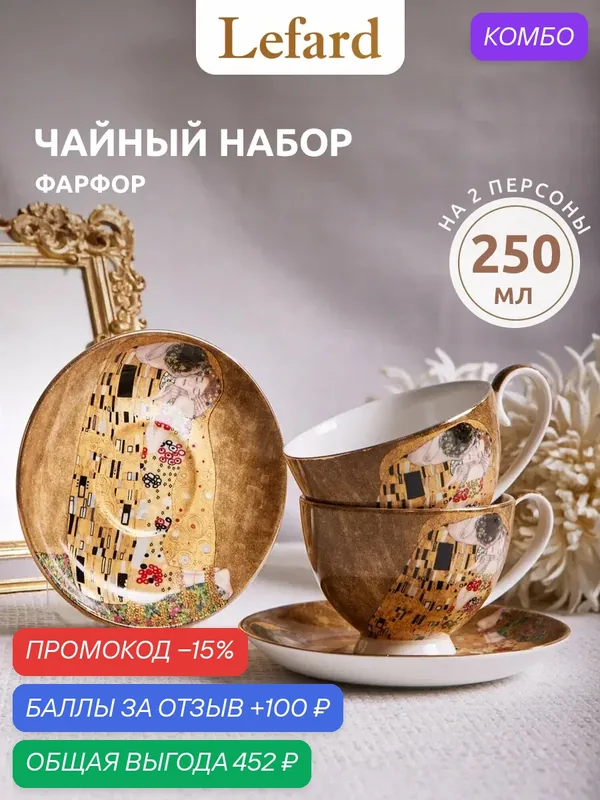 Чайный набор Lefard Поцелуй Г. Климт 250 мл на 2 персоны, фарфор — Lefard, промокод и 100 баллов за отзыв Яндекс Маркет