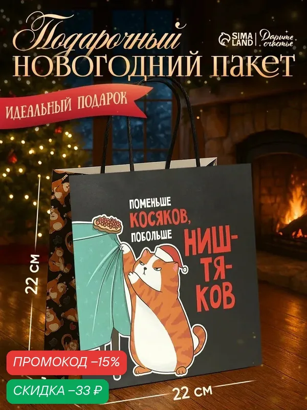 Подарочный пакет «Косяки наше всё», 22 х 22 х 11 см, Новый год, черный — Дарите счастье, скидка по промокоду Яндекс Маркет
