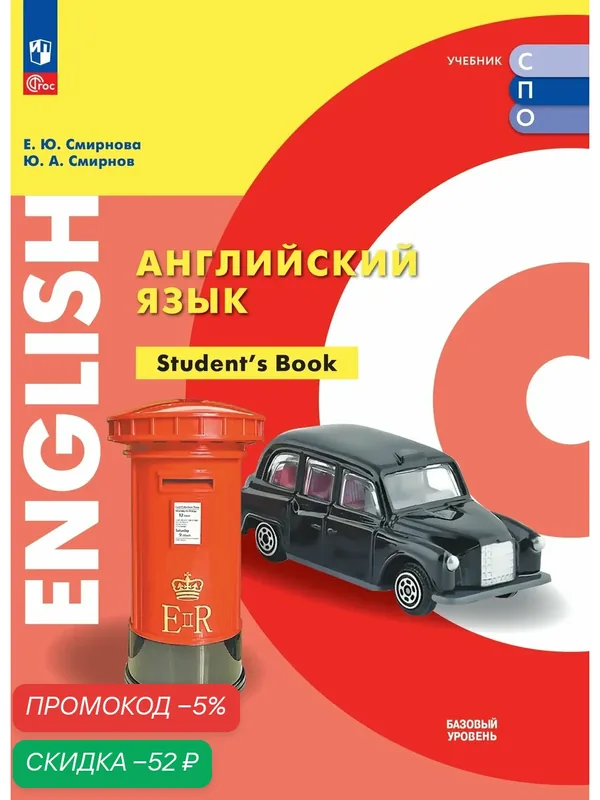 Учебник Просвещение "Английский язык", базовый уровень, для СПО, 2025 г, 256 стр — Просвещение, скидка по промокоду Яндекс Маркет
