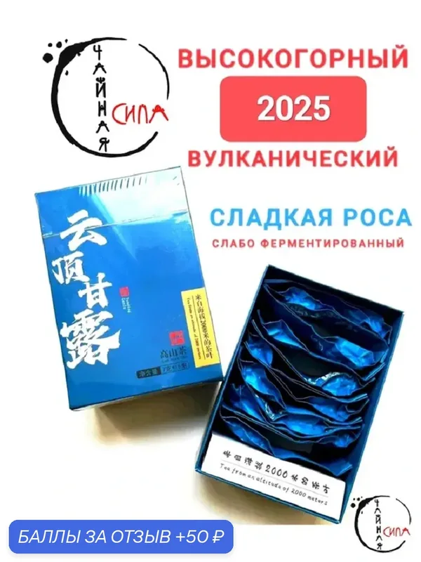 Улун высокогорный вулканический Сладкая роса, 105 гр (15*7гр), 2025 г. Юньнань, Китай. — 50 баллов за отзыв Яндекс Маркет