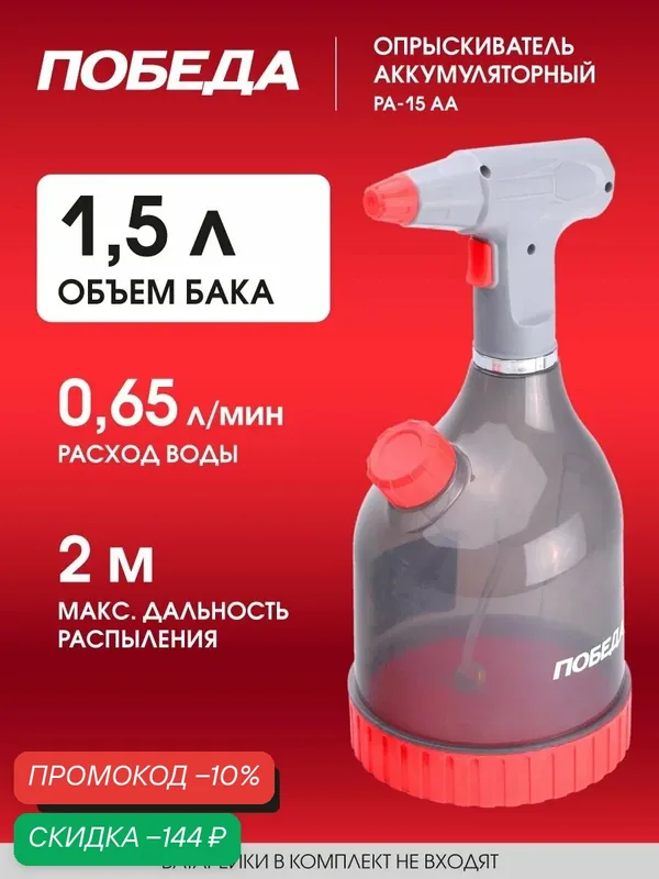 Опрыскиватель аккумуляторный победа РА-15АА, 1.5л, 0.65л/мин — Победа, скидка по промокоду Яндекс Маркет