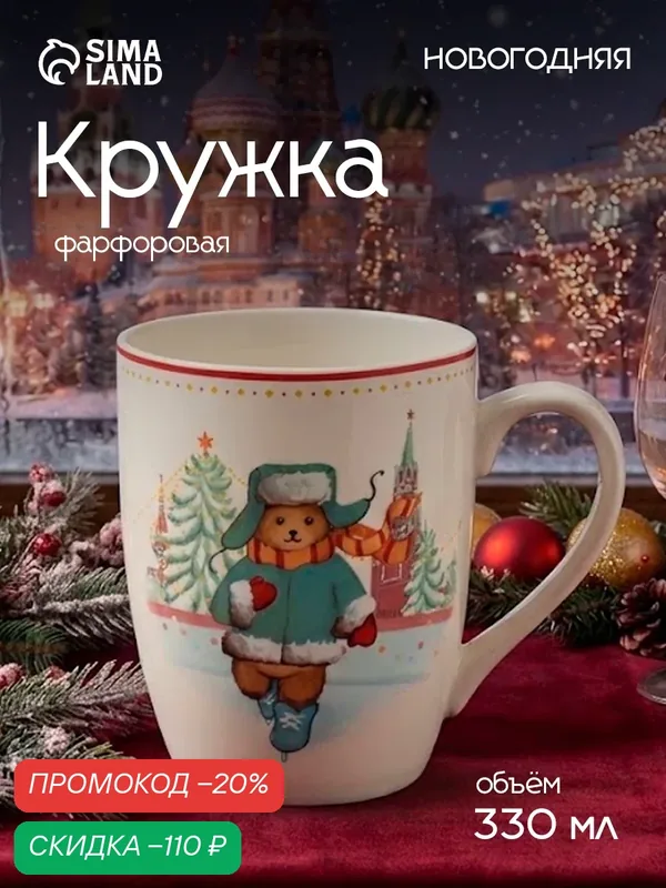 Кружка фарфоровая для чая и кофе 330 мл Доляна «Московский мишка», новогодняя — Доляна, скидка по промокоду Яндекс Маркет