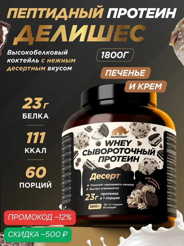 Пептидный Протеин PRIMEKRAFT Whey Делишес, печенье и крем 1800 г — Prime Kraft, скидка по промокоду Яндекс Маркет