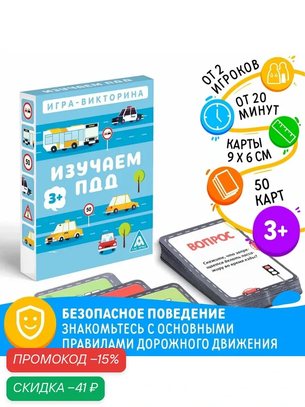 Настольная игра-викторина "Изучаем ПДД" 50 карточек, 3+, Сима-ленд — ЛАС ИГРАС, скидка по промокоду Яндекс Маркет