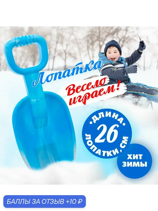 Лопатка детская "Зимние игры", 26 см, цвет микс, пластик, Сима-ленд — Сима-ленд, 10 баллов за отзыв Яндекс Маркет
