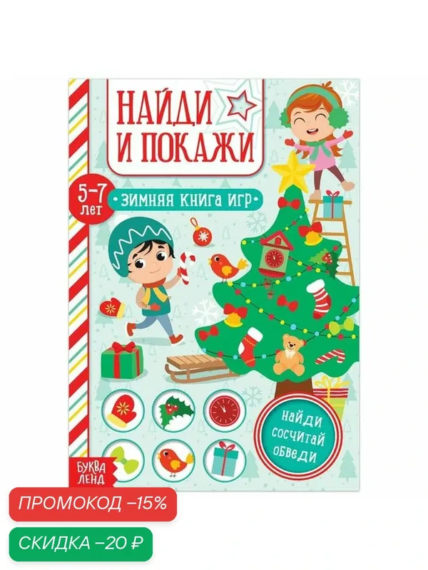 Книга "Найди и покажи", для детей 5-7 лет, 12 стр, Буква-ленд — Буква-Ленд, скидка по промокоду Яндекс Маркет