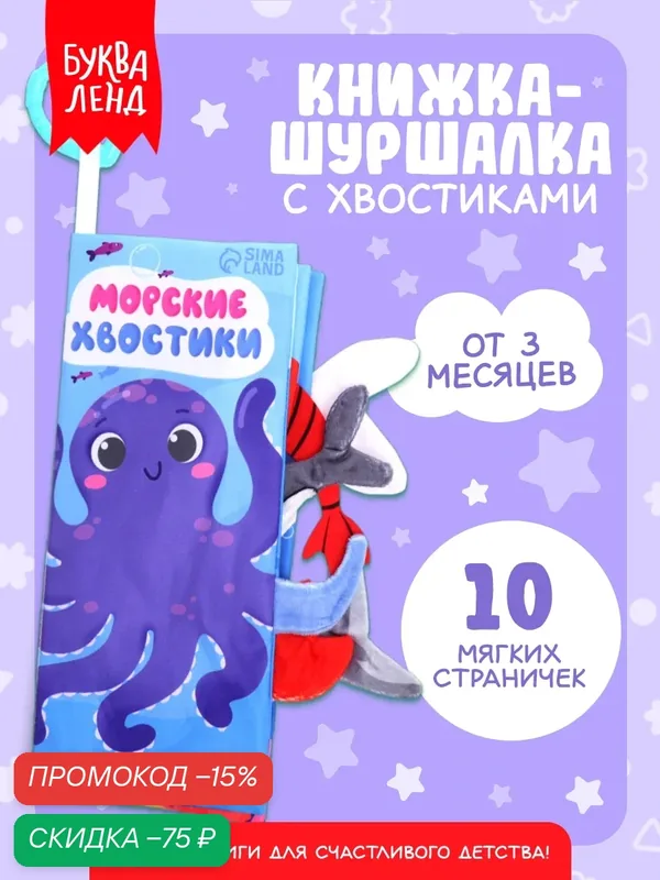 Книжка-шуршалка буква-ленд "Морские хвостики", с хвостиками, для малышей — Буква-Ленд, скидка по промокоду Яндекс Маркет