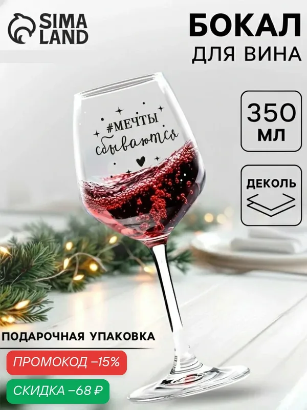Бокал для вина с надписью «Мечты сбываются» Дорого внимание, 350 мл — Дорого внимание, скидка по промокоду Яндекс Маркет